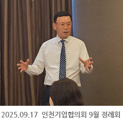 2025.09.17 인천기업협의회 9월 정례회 - 송도 쉐라톤 그랜드
