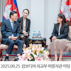 2025.09.25 캄보디아 외교부 찌릉차관 미팅