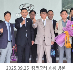 2025.09.25 캄코모터 쇼룸 방문