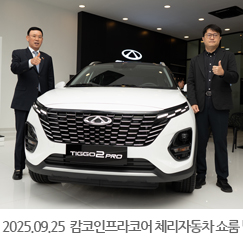 2025.09.25 캄코인프라코어 체리자동차 쇼룸 방문
