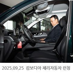 2025.09.25 캄보디아 체리자동차 런칭