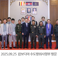 2025.09.25 캄보디아 수도방위사령부 방문