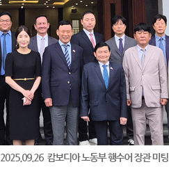2025.09.26 캄보디아 노동부 행수어 장관 미팅