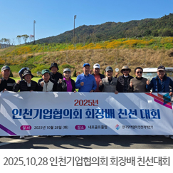 2025.10.28 2025년 인천기업협의회 회장배 친선대회 -내포골프클럽