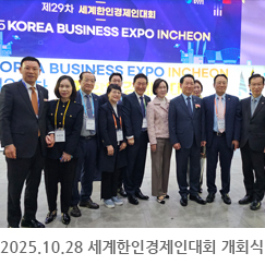 2025.10.28 세계한인경제인대회 개회식 - 송도 컨벤시아