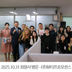 2025.10.31 회원사 방문 - (주)뷰티프로모션스