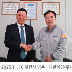 2025.11.10 회원사 방문 - 대한제당(주)