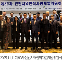 2025.11.11 제80차 인천지역인적자원개발위원회 - 송도센트럴파크호텔