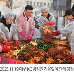 2025.11.19 대주·KC 임직원 겨울맞이 단체 김장