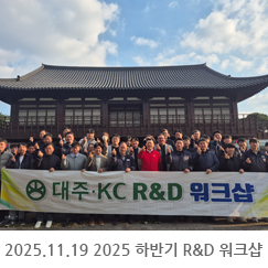 2025.11.19 2025 하반기 R&D 워크샵 - 인재개발원