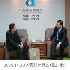 2025.11.20 김동섭 컴원스 대표 미팅 - 인천상공회의소