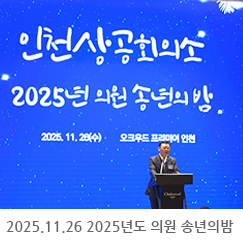 2025.11.26 제25대 3차 상임의원회 및 2025년도 의원 송년의밤 - 오크우드호텔 프리미어룸
