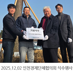 2025.12.02 인천경제단체협의회 식수행사 - 내포GC