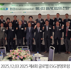 2025.12.03 2025 제4회 글로벌 ESG경영포럼 및 제5회 인천일보 ESG경영대상 시상식 - 송도컨벤시아