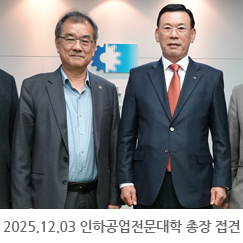 2025.12.03 김성찬 인하공업전문대학 총장 접견 - 인천상공회의소