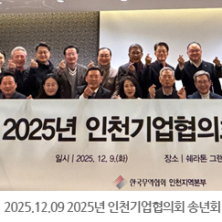 2025.12.09 2025년 인천기업협의회 송년회 - 인천 송도 쉐라톤호텔