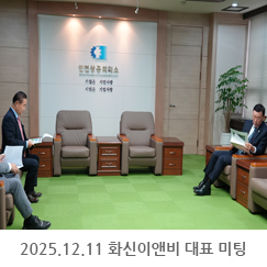2025.12.11 화신이앤비 선윤관 대표 미팅 - 인천상공회의소