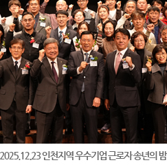 2025.12.23 인천지역 우수기업 근로자 송년의 밤 - 홀리데이인 송도