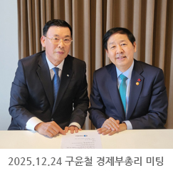 2025.12.24 구윤철 경제부총리 미팅