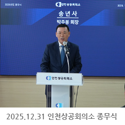 2025.12.31 인천상공회의소 종무식 - 인천상공회의소
