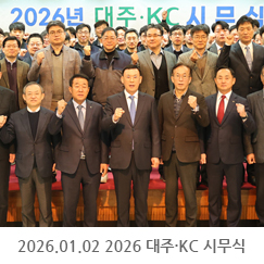 2026.01.02 2026 대주·KC 시무식 - 인천본사