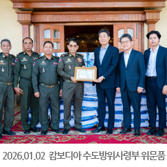 2026.01.02 캄코모터 박주봉회장 캄보디아 수도방위사령부 위문품 전달
