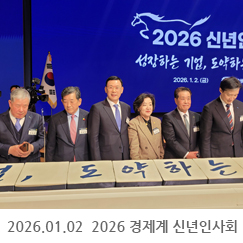 2026.01.02 2026 경제계 신년인사회 - 대한상공회의소