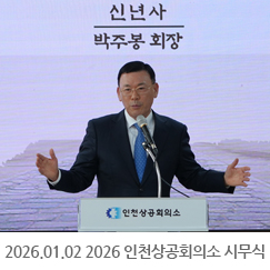 2026.01.02 2026 인천상공회의소 시무식 - 인천상공회의소