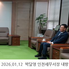 2026.01.12 박달영 인천세무서장 내방 - 인천상공회의소
