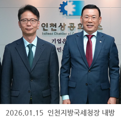 2026.01.15 박종희 인천지방국세청장 내방 - 인천상공회의소