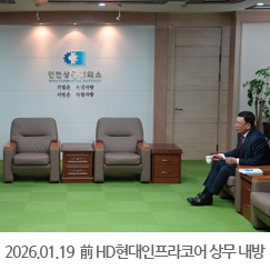 2026.01.19 김병주 前 HD현대인프라코어 상무 내방 - 인천상공회의소