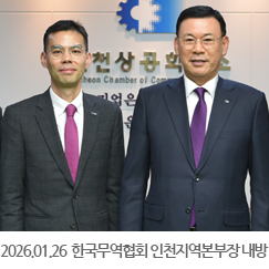 2026.01.26  한국무엽협회 인천지역본부 한영수 신임 본부장 내방 - 인천상공회의소