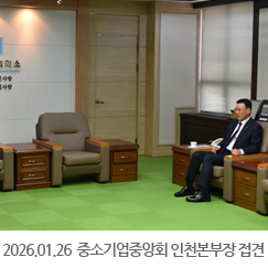 2026.01.26 중소기업중앙회 신상홍 인천본부장 접견 - 인천상공회의소