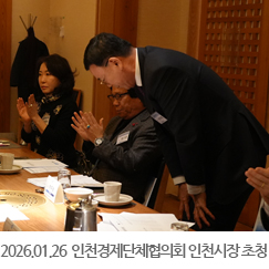 2026.01.26 인천경제단체협의회 2026 정기총회 및 인천광역시장 초청 정책 간담회 - 경복궁 한옥마을점