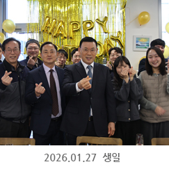 2026.01.27 2026년 생일 - 서울사무소