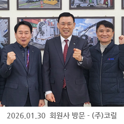 2026.01.30 2026년 회원사 방문 - (주)코릴