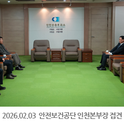 2026.02.03 송석진 안전보건공단 인천본부장 접견 - 인천상공회의소