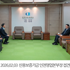 2026.02.03 강현구 신용보증기금 인천영업본부장, 심주섭 수석팀장 접견 - 인천상공회의소
