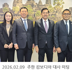 2026.02.09 쿠언 폰러타낙 주한 캄보디아 대사 미팅  - 주한 캄보디아 대사관