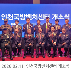 2026.02.11 인천국방벤처센터 개소식 - 송도 테크노파크 갯벌타워