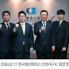 2026.02.11 김경섭 한국청년회의소 인천지구 JC 회장 및 임원진 내방 - 인천상공회의소