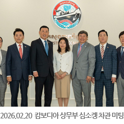 2026.02.20 캄보디아 상무부 차관 미팅