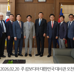 2026.02.20 주 캄보디아 대한민국 대사관 오찬 - 캄보디아 대한민국 대사관