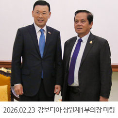 2026.02.23 옷보릿 캄보디아 상원제1부의장 미팅 - 상원 협력관