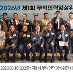 2026.03.10 2026년 제1회 무역인력양성위원회 - 웨스틴 서울 파르나스