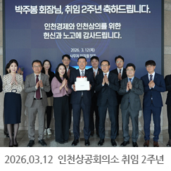 2026.03.12 인천상공회의소 취임 2주년 축하파티 - 인천상공회의소