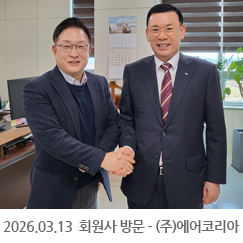 2026.03.13 회원사 방문 - (주)에어코리아