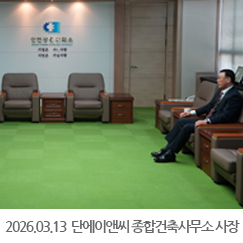 2026.03.13 김의식 단에이앤씨종합건축사무소 사장 내방 - 인천상공회의소