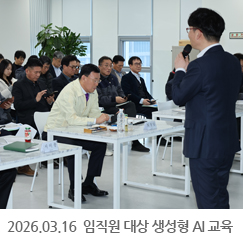 2026.03.16 임직원 대상 생성형 AI 교육 - 서울사무소