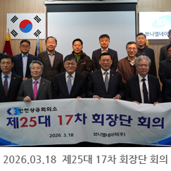 2026.03.18 제25대 17차 회장단 회의 - 브니엘네이처(주)